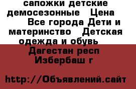 сапожки детские демосезонные › Цена ­ 500 - Все города Дети и материнство » Детская одежда и обувь   . Дагестан респ.,Избербаш г.